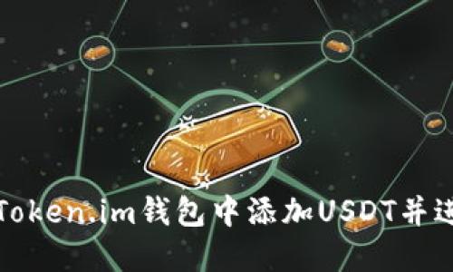 如何在Token.im钱包中添加USDT并进行管理