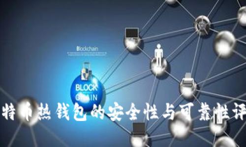 比特币热钱包的安全性与可靠性评估