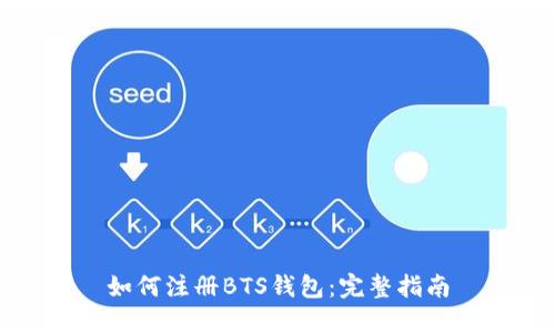 如何注册BTS钱包：完整指南