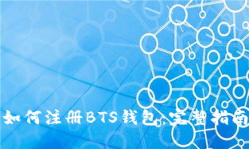如何注册BTS钱包：完整指南