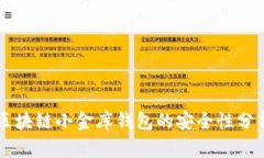 区块链小金库钱包的安全性分析