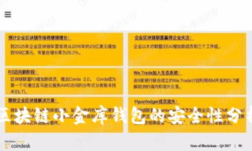 区块链小金库钱包的安全性分析