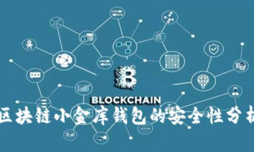 区块链小金库钱包的安全性分析
