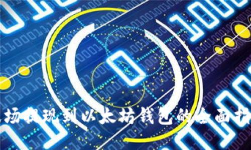 波场提现到以太坊钱包的全面指南