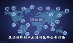 波场提现到以太坊钱包的全面指南