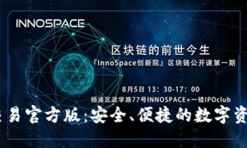 USDT钱包平台交易官方版：安全、便捷的数字资产管理解决方案