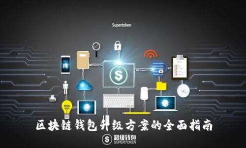 区块链钱包升级方案的全面指南