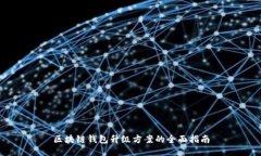 区块链钱包升级方案的全面指南