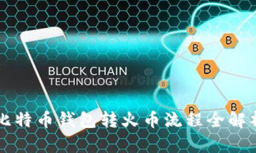比特币钱包转火币流程全解析
