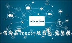如何购买Trezor硬钱包：完整指南