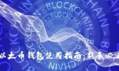 以太币钱包使用指南：新手必看