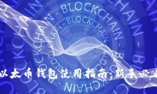 以太币钱包使用指南：新手必看
