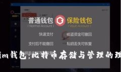 Token.im钱包：比特币存储与管理的理想选择