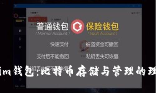 Token.im钱包：比特币存储与管理的理想选择