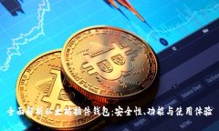 全面解析以太坊插件钱包：安全性、功能与使用