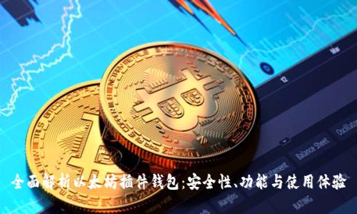 全面解析以太坊插件钱包：安全性、功能与使用体验