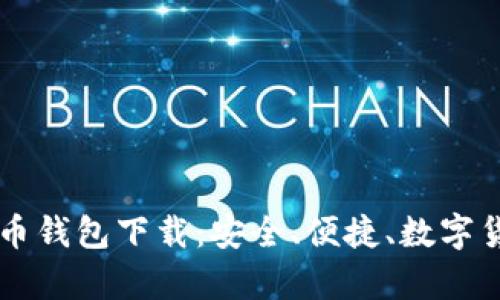 红贝壳虚拟币钱包下载：安全、便捷、数字货币的好帮手