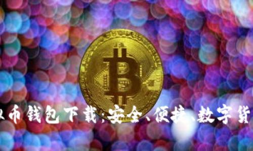 红贝壳虚拟币钱包下载：安全、便捷、数字货币的好帮手