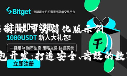 内容超过容量限制，以下为简化版示例

 节点虚拟币钱包开发：打造安全、高效的数字资产管理工具