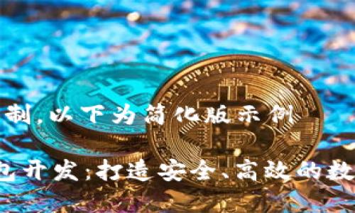 内容超过容量限制，以下为简化版示例

 节点虚拟币钱包开发：打造安全、高效的数字资产管理工具