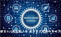探索BLC钱包客户端：数字资产管理的新时代
