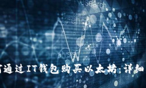 如何通过IT钱包购买以太坊：详细指南