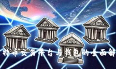 莱特币交易平台与钱包的全面解析