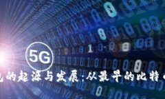 比特币钱包的起源与发展：从最早的比特币钱包