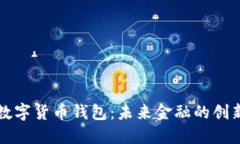 中行数字货币钱包：未来金融的创新之路