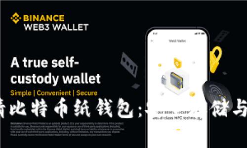:如何申请比特币纸钱包：安全存储与使用指南