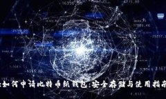 :如何申请比特币纸钱包：安全存储与使用指南