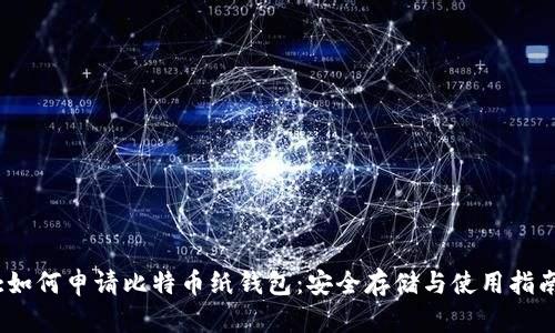 :如何申请比特币纸钱包：安全存储与使用指南