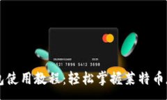 :莱特币钱包使用教程：轻松掌握莱特币存储与交