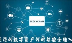 挖矿获得的数字资产何时能安全转入钱包？