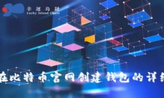 如何在比特币官网创建钱包的详细指南