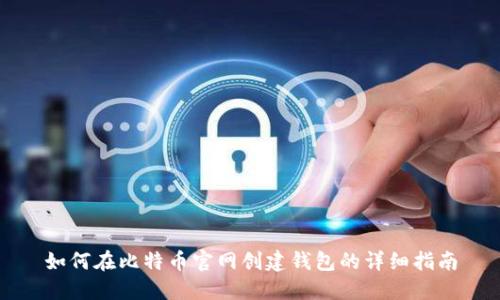 如何在比特币官网创建钱包的详细指南