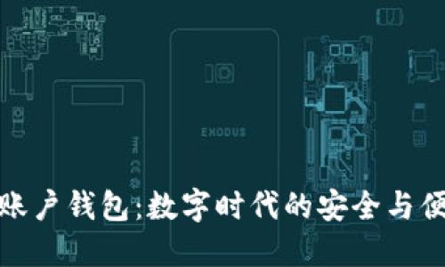 好账户钱包：数字时代的安全与便利