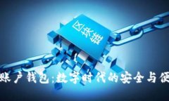 好账户钱包：数字时代的安全与便利