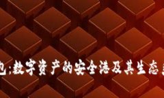 巨鲸钱包：数字资产的安全港及其生态系统解析