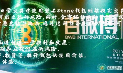   
磐石Stone区块链钱包：安全便捷的数字资产管理工具  

关键词  
区块链, 数字钱包, 资产管理  

磐石Stone区块链钱包简介  
随着数字资产的不断发展，区块链技术在金融领域的应用愈发广泛。作为这一浪潮中的重要工具，数字钱包在资产存储、转账及管理方面扮演着至关重要的角色。其中，磐石Stone区块链钱包凭借其独特的优势和设计理念，受到了越来越多用户的青睐。  

磐石Stone区块链钱包的特点  
磐石Stone区块链钱包具备多项显著特点，使其在众多钱包中脱颖而出。  

安全性  
安全性是数字钱包最重要的属性之一。磐石Stone区块链钱包采用先进的加密技术，确保用户的私人密钥和交易数据得到有效保护。此外，钱包还实现了多重签名和冷存储等技术，进一步提升了安全性。通过不断更新的安全机制，磐石Stone为用户提供了一个安全可靠的数字资产管理平台。  

用户友好性  
磐石Stone区块链钱包设计简洁直观，用户友好的界面使得即使是新手也能快速上手。用户可以轻松进行充值、提现、转账和资产查看等操作。同时，钱包提供多语言支持，便于全球用户的使用。  

多币种支持  
磐石Stone区块链钱包不仅支持主流的比特币、以太坊等数字货币，还可以存储众多其他数字资产。用户能够在一个钱包中管理多种数字资产，无需下载多个钱包，大大提高了管理效率。  

便捷的交易功能  
通过磐石Stone区块链钱包，用户能够方便快速地进行转账和交易。此外，钱包内置的交易市场信息和行情分析工具，使得用户可以更容易地把握市场动态，在合适的时机做出投资决定。  

跨平台支持  
磐石Stone区块链钱包支持多种平台，包括手机、平板和电脑等，确保用户可以随时随地访问自己的数字资产。用户只需一个账号即可在不同设备上便捷访问，无缝衔接。  

可能相关问题  
1. 磐石Stone区块链钱包如何保证安全性？  
为了保护用户的资产免受黑客攻击和不法分子的侵害，磐石Stone区块链钱包采取了多重安全防护措施。首先，钱包使用了强大的AES-256加密算法，确保用户的私钥和交易数据在存储和传输过程中始终加密。此外，磐石采用多重签名机制，只有在多个授权设备确认后，交易才能被执行。这类安全措施可以显著提升钱包的安全性，减少风险。  
除此之外，磐石Stone钱包还实现了冷存储功能，即大部分资产会被存储在离线环境中。这样，即使在线部分遭受攻击，黑客仍无法获取到用户的资产。此外，磐石Stone钱包定期进行安全审计与测试，确保其系统处于最佳安全状态，没有漏洞。  

2. 如何使用磐石Stone区块链钱包进行交易？  
使用磐石Stone区块链钱包进行交易的流程相对简单。用户首先需要下载安装磐石Stone钱包应用，注册并创建一个账户。注册成功后，用户将会生成一个唯一的数字钱包地址，这是进行交易的必备信息。  
要进行转账交易，用户只需在钱包界面点击“转账”按钮，输入收款方的钱包地址和转账金额。接着，用户需要确认交易信息是否准确，密码验证通过后便可提交交易。系统将会快速处理用户的交易请求，区块链网络会在几分钟内完成相应的确认。  
在进行交易的过程中，用户可以随时访问钱包的交易记录，查看自己已完成的交易和未确认的交易状态。这样，用户能有效跟踪自己的资产流动情况。  

3. 磐石Stone区块链钱包与其他数字钱包比较如何？  
在数字钱包市场中，磐石Stone区块链钱包相较于其他钱包具有一些显著的优势和劣势。首先，从安全性来看，磐石Stone钱包采取了多重安全措施来保护用户的资产。与某些只使用单一加密方式的钱包相比，磐石Stone在安全防护上显得更加严密。  
其次，从用户体验上分析，磐石Stone钱包拥有简洁的操作界面和良好的用户体验，适合各类用户使用。而某些其他钱包可能在功能设计上过于复杂，导致新用户在使用时感到困惑。简约的界面加上清晰的指引，使得磐石Stone钱包更受欢迎。  
然而，磐石Stone钱包也存在一定的不足，例如某些特定功能的缺乏或交易费用偏高等。但总体来说，作为一款综合表现良好的数字钱包，磐石Stone在市场中具有自己的竞争力。  

4. 是否可以将磐石Stone区块链钱包与硬件钱包结合使用？  
磐石Stone区块链钱包与硬件钱包的结合为用户提供了一种更加灵活的资产管理方式。用户可以将大部分资产存储在硬件钱包中，确保其安全性。而日常交易中使用磐石Stone钱包则能提高交易的便捷性。  
结合使用时，用户可以将硬件钱包中的资产通过磐石Stone钱包进行转移。这样，用户在需要进行交易时，无需频繁操作硬件钱包，降低了操作过程中可能出现的风险。同时，金字塔结构的管理方式，让用户可以更轻松地平衡安全与便捷。  
当然，用户在将硬件钱包与软件钱包结合使用时，需确保两者的兼容性以及安全设置。例如，用户在连接硬件钱包时，需确认连接设备的安全性，避免被恶意软件攻击。通过这种结合使用的方式，可以数字资产的管理体验。  

5. 磐石Stone区块链钱包的未来发展趋势如何？  
随着区块链技术的不断进步和数字资产市场的快速发展，磐石Stone区块链钱包面临着广阔的市场前景。未来，磐石Stone钱包将可能在以下几个方面进行进一步提升和发展：  
首先，钱包将进一步提升其安全性，更新和现有的安全机制，对抗新兴的网络攻击手段。通过引入人工智能和机器学习等技术，钱包将能够更智能地识别和应对潜在的风险。  
其次，随着DeFi（去中心化金融）项目的崛起，磐石Stone钱包将可能进一步整合更多的金融服务。用户可以通过钱包直接参与各种DeFi项目，例如借贷、投资等，提升钱包的使用价值。  
另外，跨链技术的应用将是未来的发展方向之一。磐石Stone钱包可能会支持更多类型的公链资产，提供一站式的多链资产管理服务，进一步提升用户体验。  
总体来看，磐石Stone区块链钱包在日后将继续致力于提升用户的资产管理体验和安全性，适应不断变化的数字资产市场需求。  