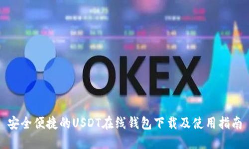 安全便捷的USDT在线钱包下载及使用指南