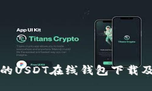 安全便捷的USDT在线钱包下载及使用指南
