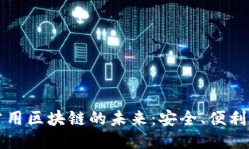 钱包公用区块链的未来：安全、便利与创新