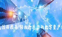 挖矿钱包注册指南：轻松打造你的数字资产安全
