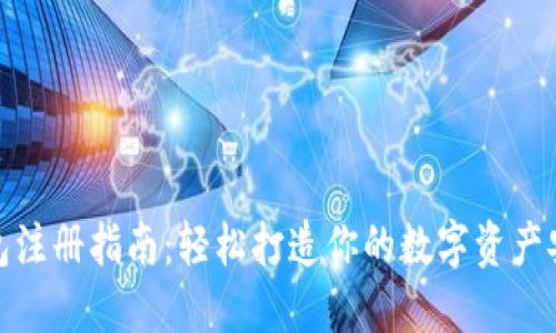 挖矿钱包注册指南：轻松打造你的数字资产安全中心