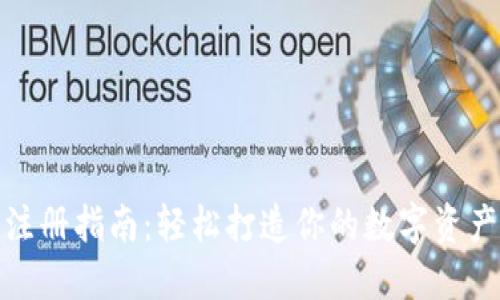 挖矿钱包注册指南：轻松打造你的数字资产安全中心