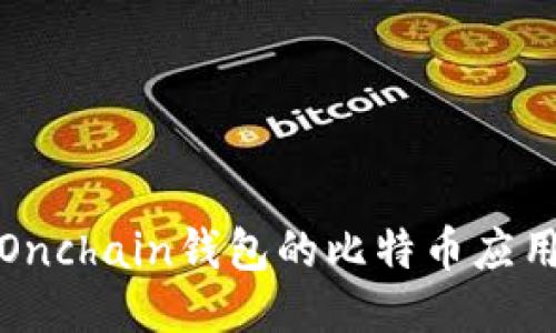 深入探讨Onchain钱包的比特币应用及其影响