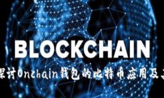 深入探讨Onchain钱包的比特币应用及其影响