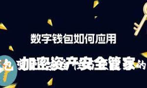 区块链钱包变更：安全性与便捷性的双重考量