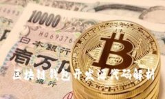 区块链钱包开发源代码解析